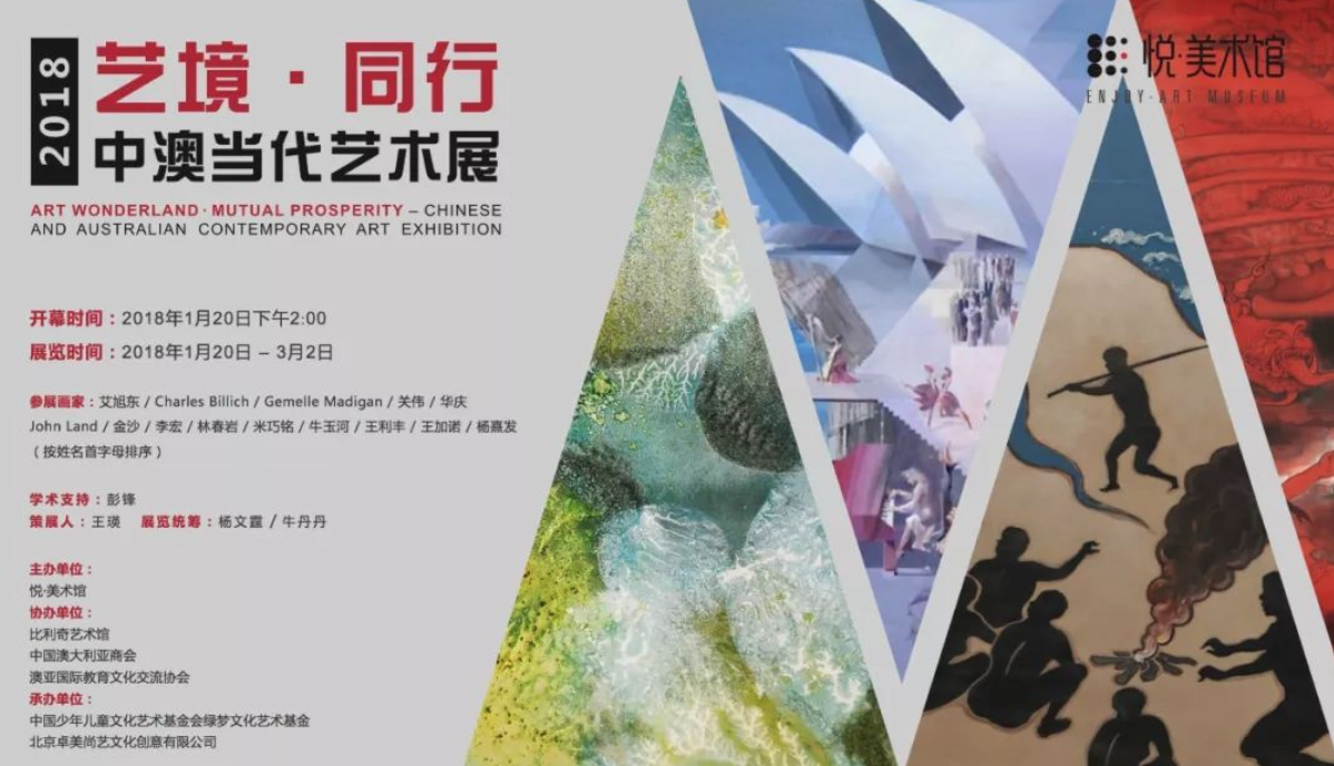 艺境 同行——2018中澳当代艺术展