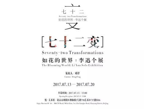 七十二变: 如花的世界——李迅个展