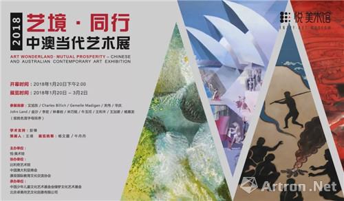 艺境.同行2018中澳当代艺术展开幕式悦美术馆王飞跃先生接受采访