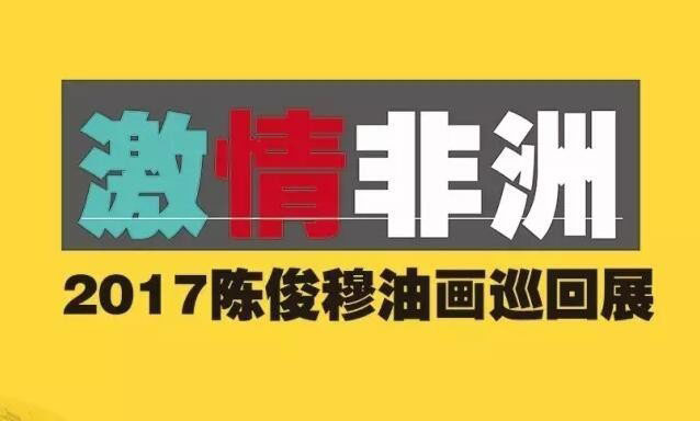  激情非洲——2017陈俊穆油画巡回展在北京悦美术馆开幕