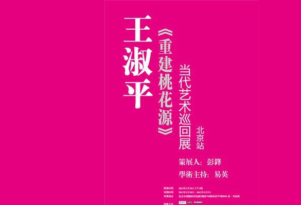 王淑平重建桃花源当代艺术巡回展北京站悦美术馆