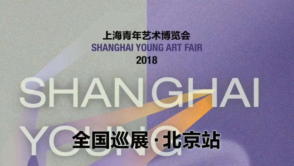 2018上海青年艺术博览会全国巡展——北京站