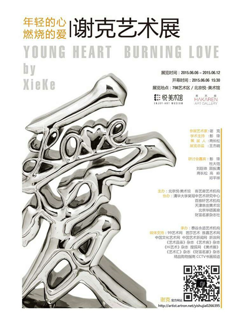 “年轻的心-燃烧的爱” 谢克艺术展