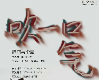 悦 · 美术馆｜吹一口气——施海兵个展10月17日开幕