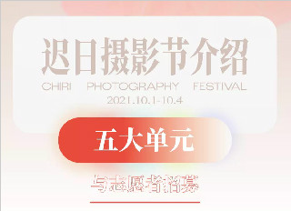 悦 · 美术馆｜迟日摄影节 10.1-10.4