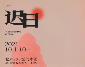 在北京看一场“日出”！迟日摄影节正式开票 ｜ 10.1-10.4