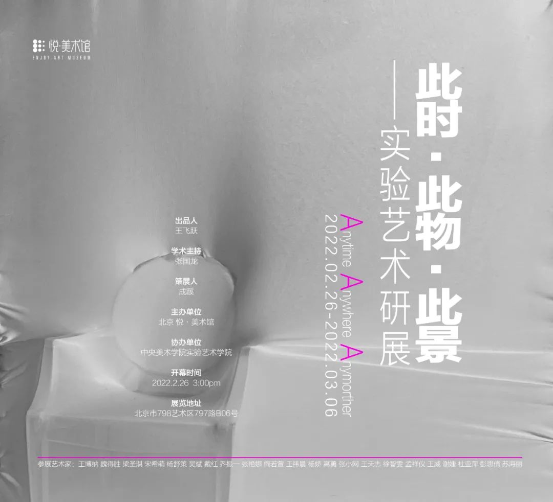 悦·美术馆 | 此时·此物·此景 —- 实验艺术研展2月26日开幕