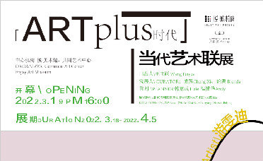 悦·美术馆 |「Artplus时代」当代艺术联展3月19日开幕