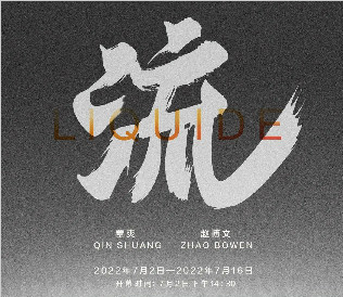 悦·留学生艺术计划 | 《流——覃爽|赵博文双个展》将于7月2日开幕