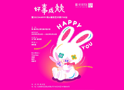 悦·美术馆丨暨《HAPPY兔U》潮流艺术展 开幕啦！
