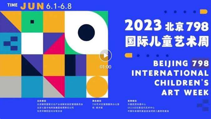 开幕现场 | 2023北京798国际儿童艺术周暨“悦在童年”儿童公益展