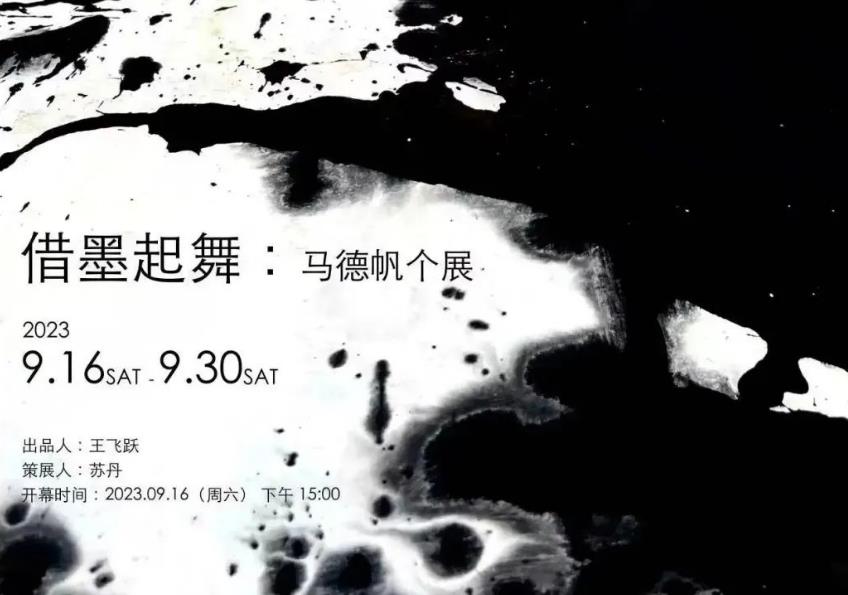 悦·美术馆|《借墨起舞》马德帆个展将于9月16日开幕