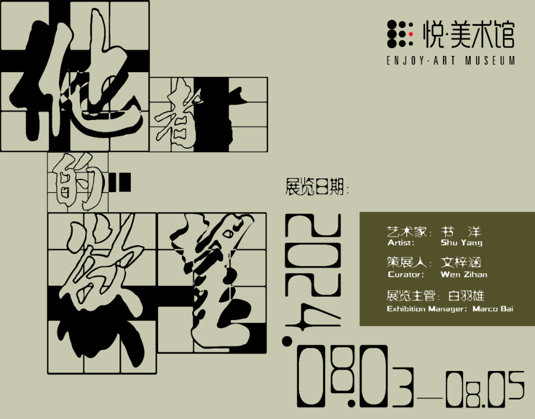 展览回顾|悦·留学生艺术计划“他者的欲望”——书洋个人展览